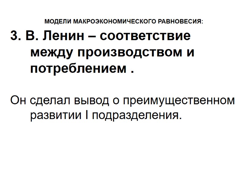 МОДЕЛИ МАКРОЭКОНОМИЧЕСКОГО РАВНОВЕСИЯ:     3. В. Ленин – соответствие между производством